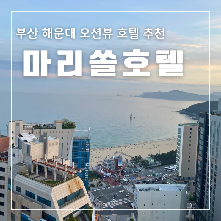  부산 해운대호텔추천 마리쏠 위치 주차 룸컨디션 오션뷰 무료조식