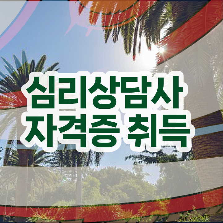  심리상담사자격증취득방법 , 심리상담사 자격증 비용없이 온라인으로 준비한 방법 체크해보세요