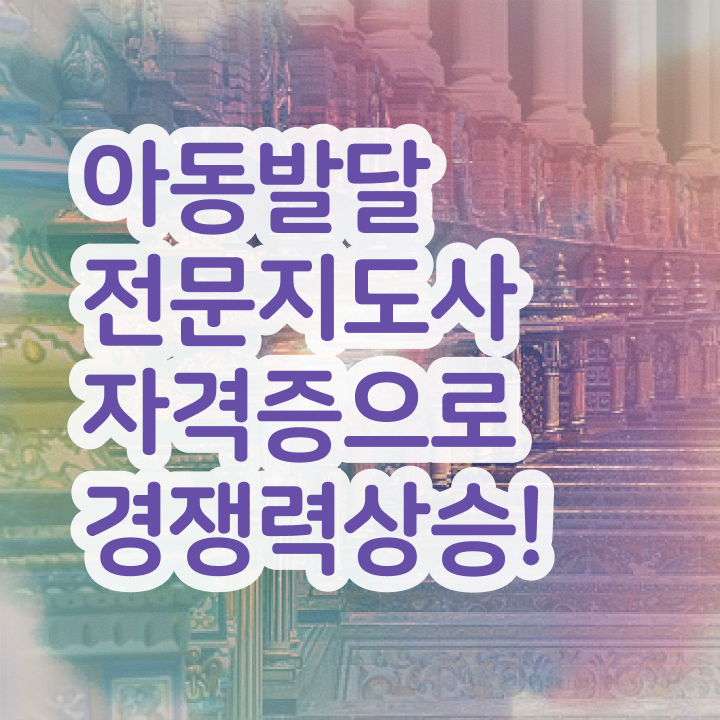  아동발달전문지도사 시험과목 , 아동발달전문지도사 자격증 쉽고 간편하게 시험준비 최단기간 취득한 과정