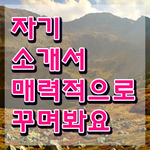  자소서첨삭학원 , 자기소개서지도사 자격증 쉽고 빠르게 취득한 노하우 , 이후 전망