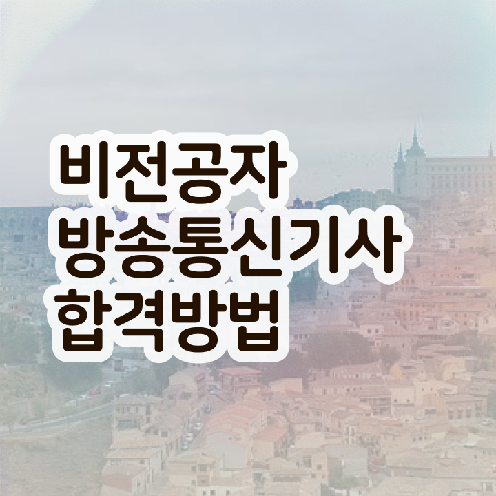  방송통신기사응시자격 방송통신기사 응시조건 온라인으로 4달 안에 끝낸 전략