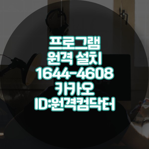  중랑구에서 제공하는 원격 프로그램 설치 서비스: 편리함의 새 지평 윈도우설치/포토샵,일리스트설치/캐드,스케치업설치/패러럴즈설치/한글,엑셀,Ms오피스설치