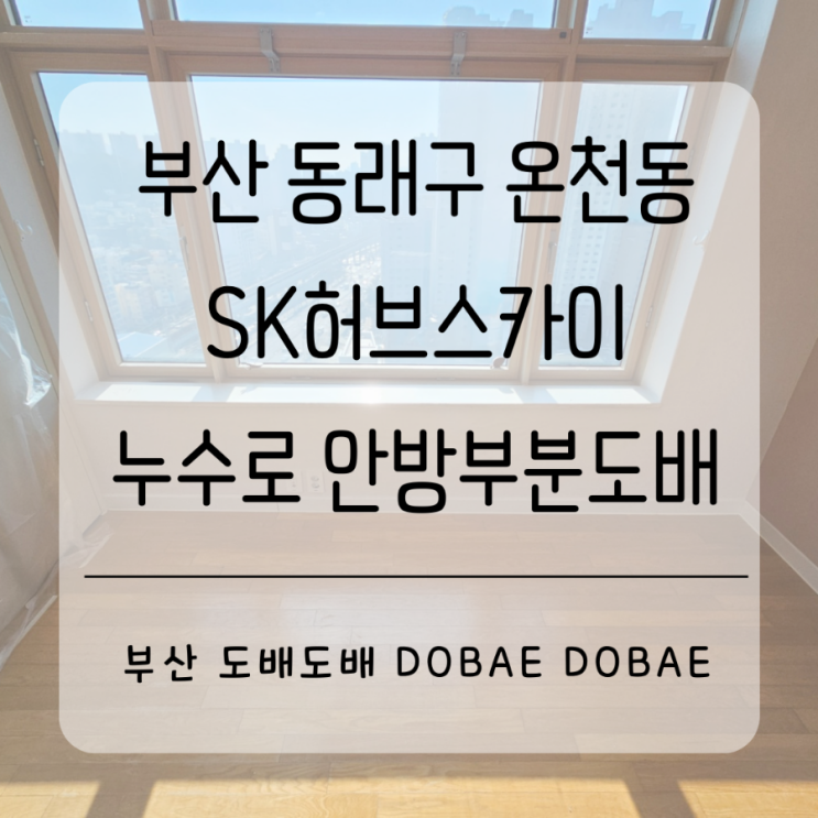  부산누수도배 동래구 온천동 sk허브스카이오피스텔 안방누수로 부분도배시공