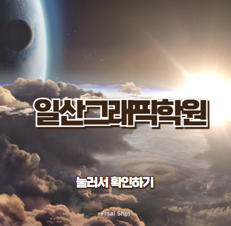  [일산그래픽학원] - 2D,3D 모션그래픽,CG  배워보자