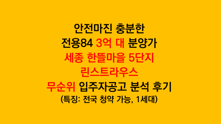 안전마진 충분한 세종 '한뜰마을5단지 린스트라우스' 무순위 입주자모집공고 분석 후기 - 전국청약