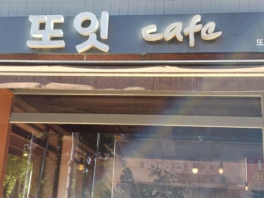 또잇카페 본점 사진 1