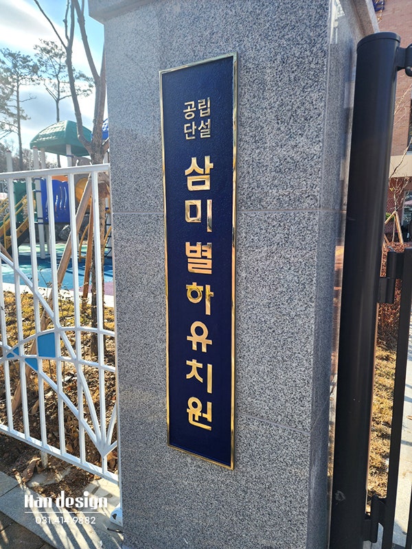  안산간판. 학교 유치원 간판 제작,시공사례 모음(공립 단설 병설 전문업체)