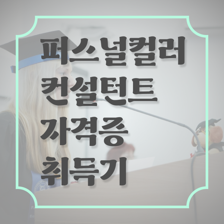  기능사 자격증 추천 , 퍼스널컬러컨설턴트 동영상 과정으로 간편하게 끝내는 과정