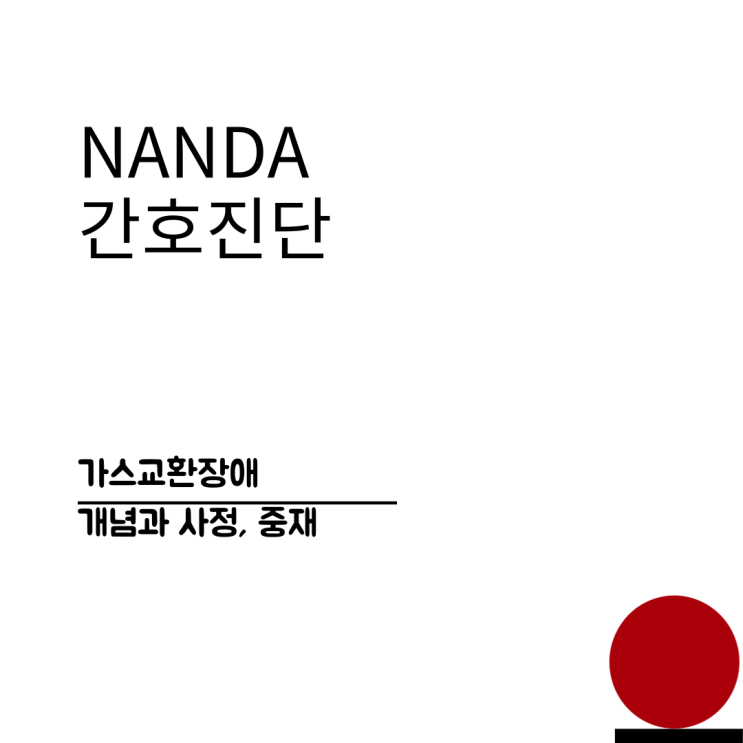  간호진단 가스교환장애의 정의, 객관적자료, 중재에 대해서 알아봐요~