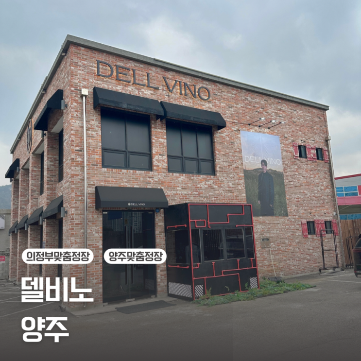  [의정부 맞춤정장] 결혼식 맞춤예복 추천 맞춤정장의 끝판왕, 가봉과 완성까지/델비노양주