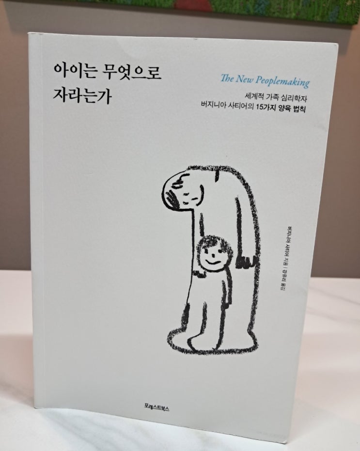 아이는 무엇으로 자라는가_ 버지니아 사티어 육아 세상의 출발점은 가정 아이는 무엇으로 자라는가_ 버지니아 사티어 육아 세상의 출발점은 가정
