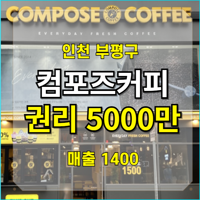  인천 부평구 권리 5000만원 컴포즈커피 급매