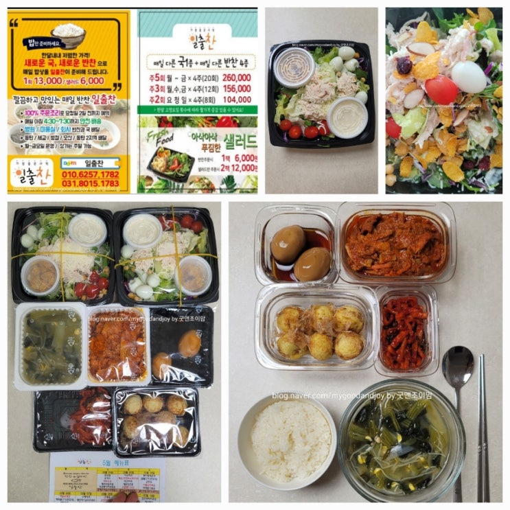 반송동 반찬 배달맛집 동탄새벽반찬배달 반찬정기배송 샐러드배달_일출찬 (닭가슴살샐러드도시락 만족 후기) 반송동 반찬 배달맛집 동탄새벽반찬배달 반찬정기배송 샐러드배달_일출찬 (닭가슴살샐러드도시락 만족 후기)