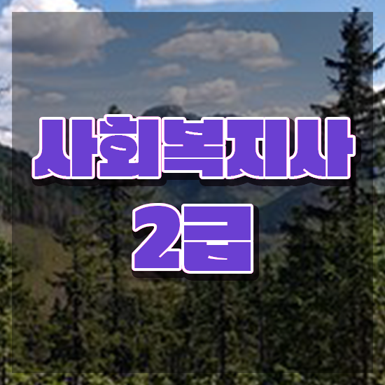  금천 사회복지사 실습 후기 사회복지사 조건이 안돼도 인강으로 편하게