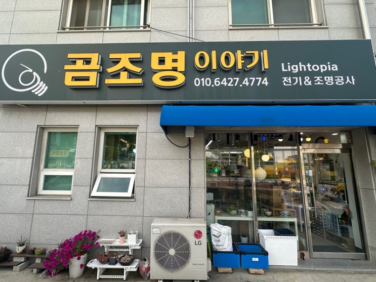  오산시 전기 조명 인테리어 전문, 수청동(내삼미동) '곰조명 이야기'