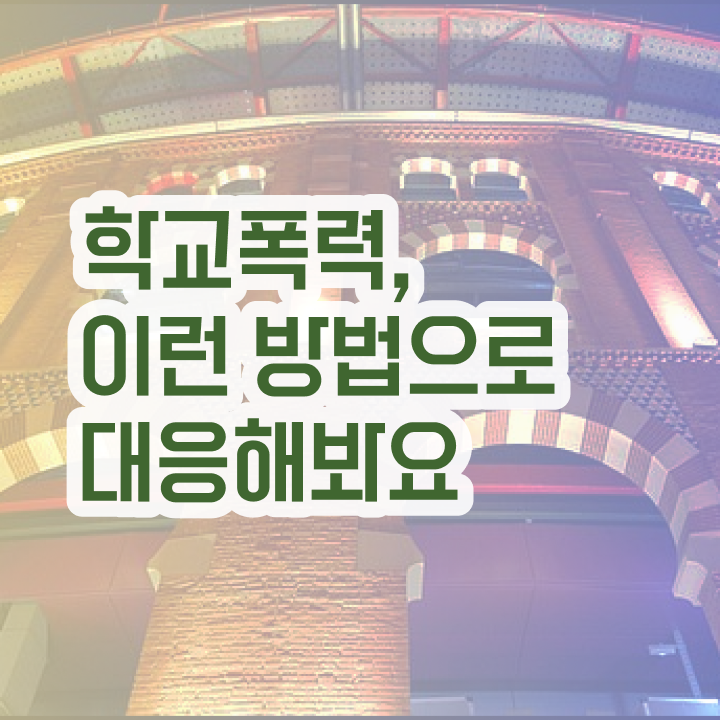  학교폭력예방상담사1급 , 아동폭력예방상담사 자격증 온라인으로 시험준비 및 고용 전망
