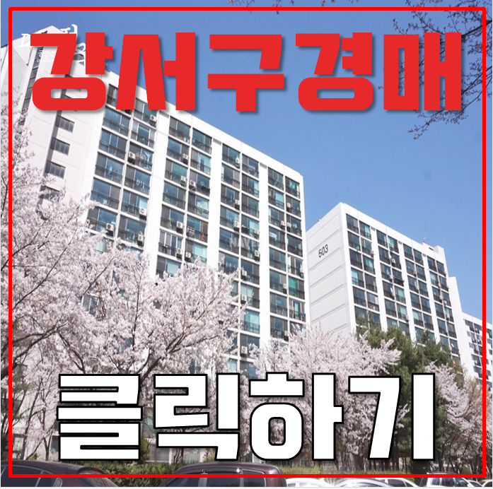 강서구아파트경매 방화5단지 마곡도시개발인근 강서구아파트경매 방화5단지 마곡도시개발인근