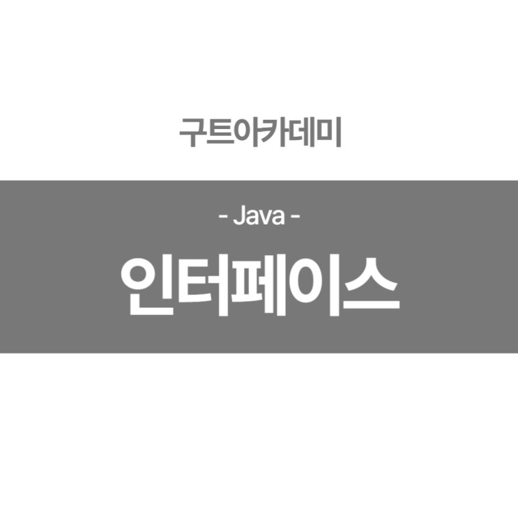  자바(JAVA)인터페이스(Interface)가 무엇일까? 한 번 알아보기