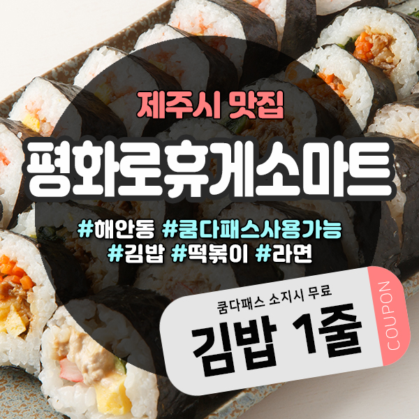  제주서쪽여행코스 출발 평화로휴게소마트 ㅡ 쿰다패스로 김밥무료