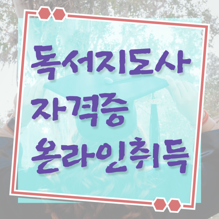  독서지도사1급전문교육원 , 독서지도사 자격증 취득과정 최단기간 취득한 과정