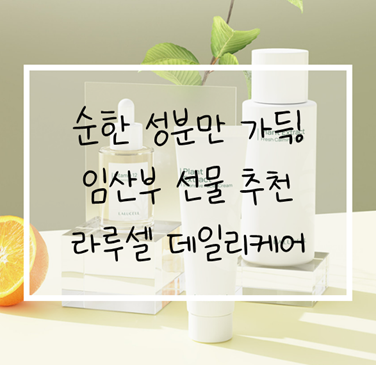 임산부 화장품 추천, 라루셀 비타민데일리케어세트 후기