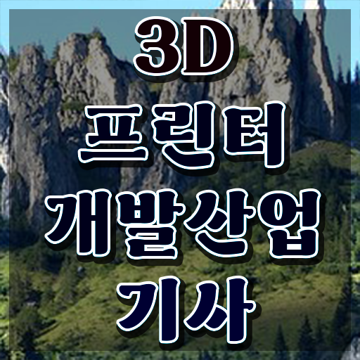  3D프린터개발산업기사 필기시험 준비물 3D프린터개발산업기사 응시자격 학점은행제로 4개월 만에 끝낸 비법