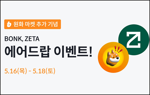 빗썸 봉크(BONK), 제타체인(ZETA) 거래 에어드랍(약 4,200원 3.3만명/일)선착~05.18 빗썸 봉크(BONK), 제타체인(ZETA) 거래 에어드랍(약 4,200원 3.3만명/일)선착~05.18