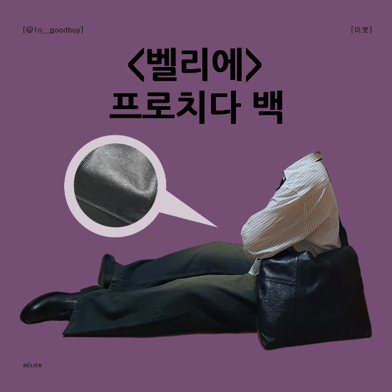  벨리에 프로치다 백 | 가죽 가방 코디