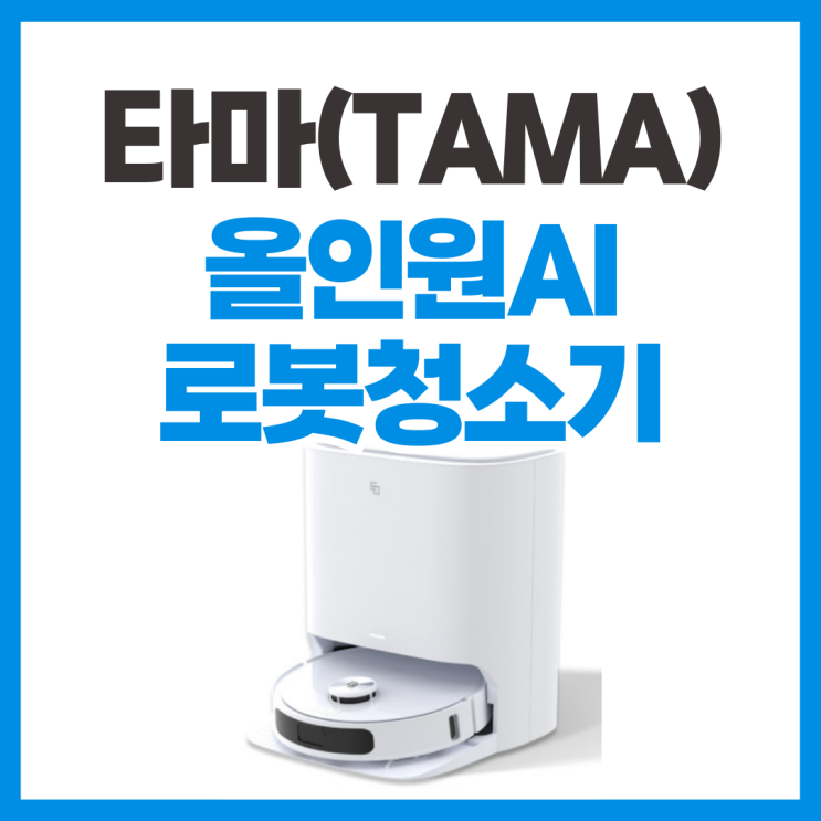  타마 올인원 AI 로봇청소기 스펙 분석 리뷰 _ 국산 브랜드 추천 제품