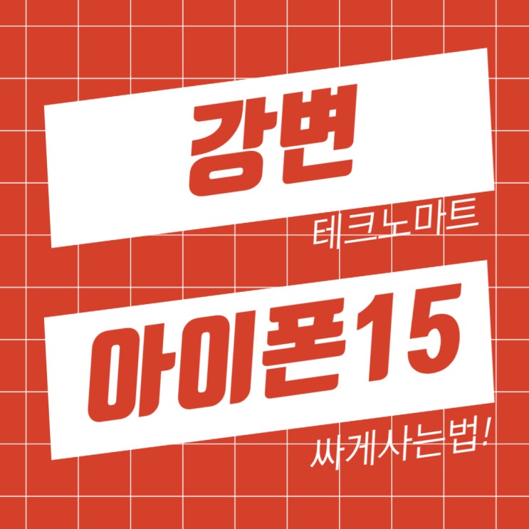 강변 테크노마트 휴대폰 성지 아이폰15 싸게사는법 강변 테크노마트 휴대폰 성지 아이폰15 싸게사는법