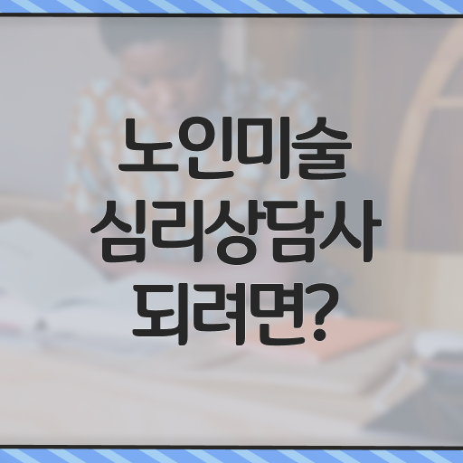  노인미술심리상담사 인증 , 노인미술심리상담사 자격증 시험준비 보고가세요