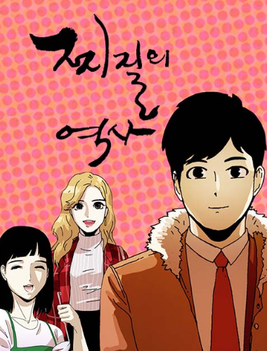 김풍 웹툰 드라마 찌질의 역사 편성일, 주연배우 출연진, 조병규 송하윤 학폭 타임라인