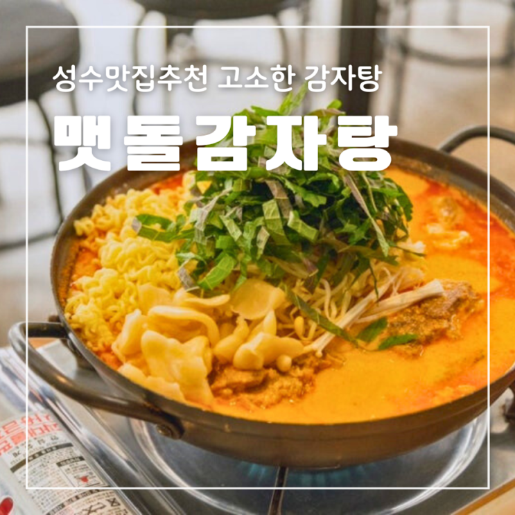  성수맛집추천 맷돌감자탕 콩을 갈아만든 담백하고 고소한 감자탕