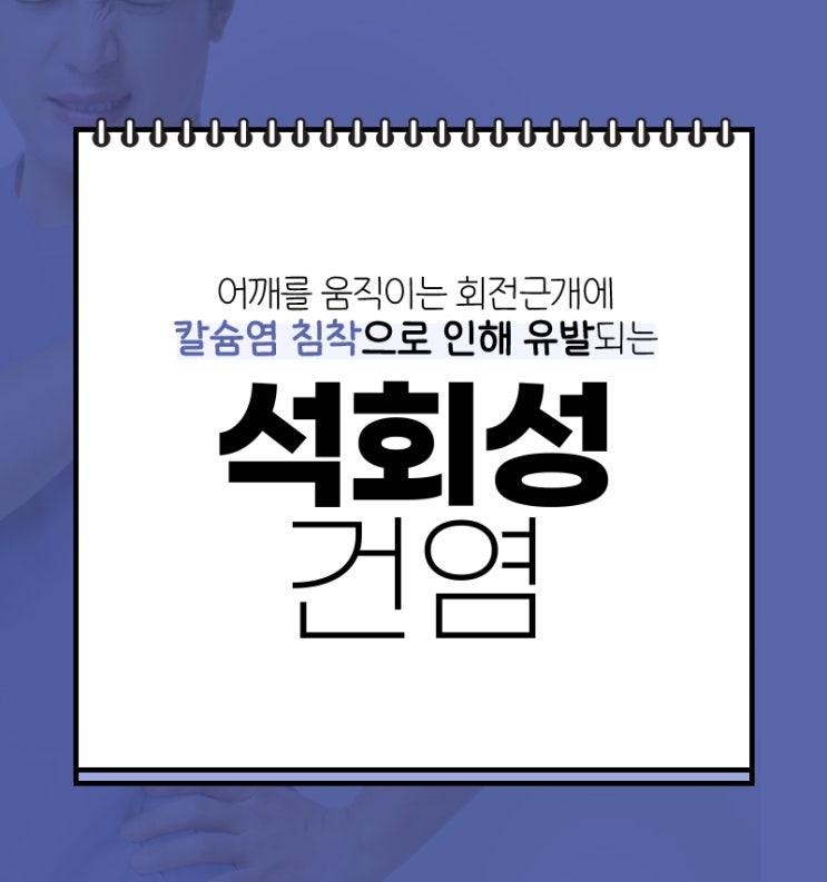  강서구 어깨치료 서울원병원 정형외과  극심한 어깨통증 유발하는 석회화건염이란?