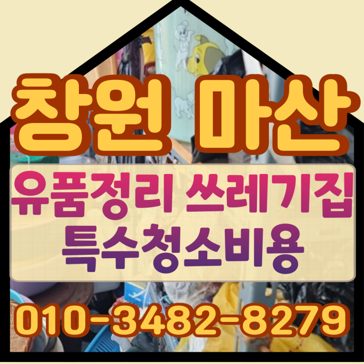  창원 마산 유품정리 업체 쓰레기집 특수청소비용