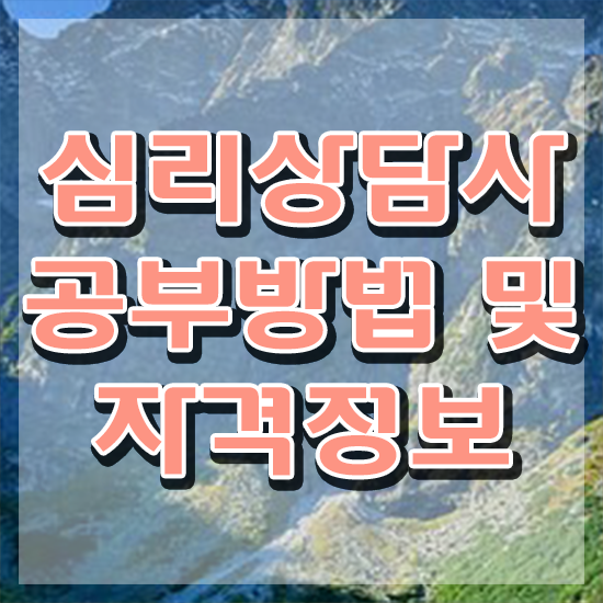  중구심리상담사 , 심리상담사 자격증 온라인으로 준비한 과정 및 고용 전망