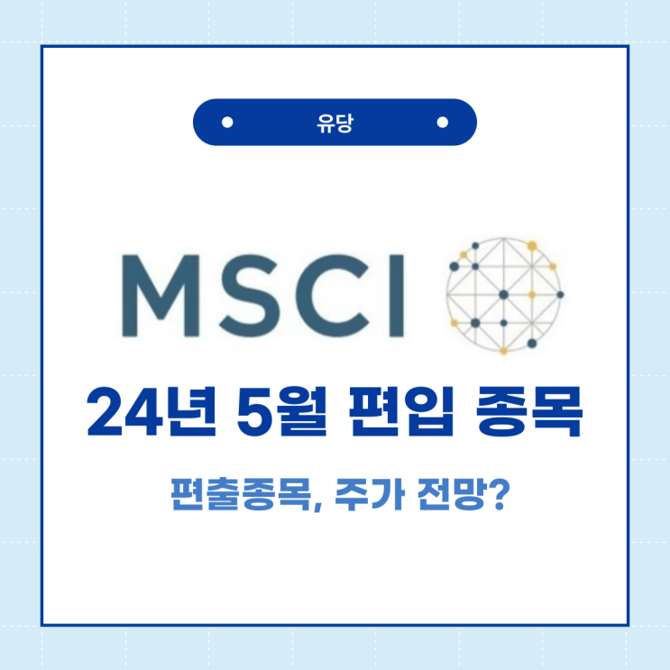  24년 5월 msci 편입 종목과 주가 예상?