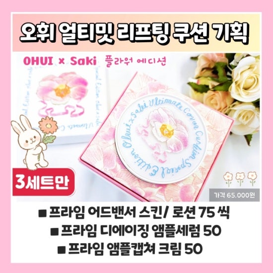 2024년 ■오휘 5월 기획■ 얼티밋 리프팅 쿠션 플라워 에디션/ 프로레티놀-V™ 함유로 완성하....