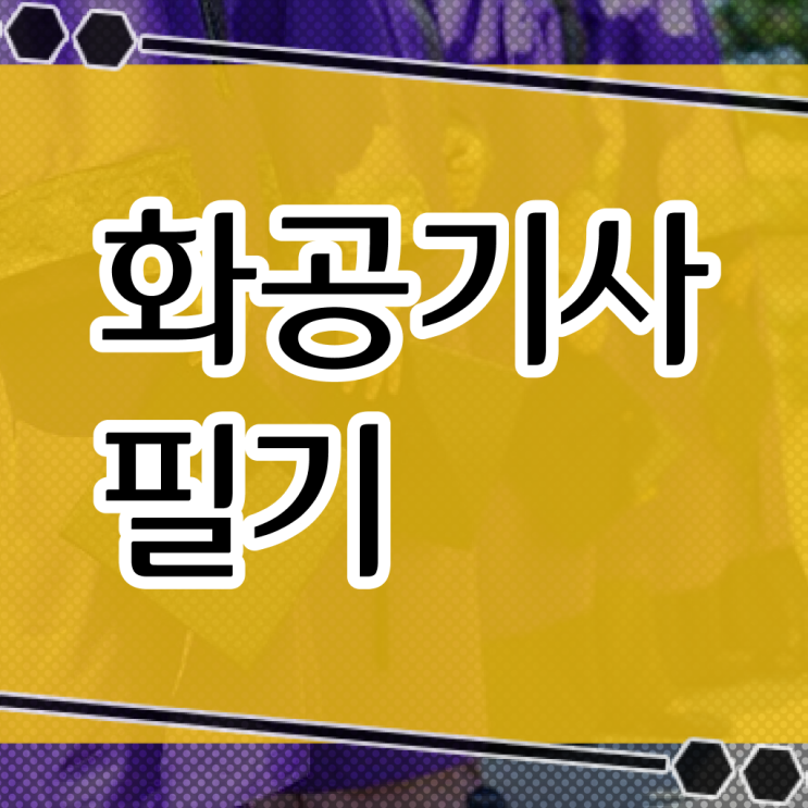  화공기사 시험 시간 화공기사 시험응시조건 온라인 수업으로 4달 안에 끝낸 전략