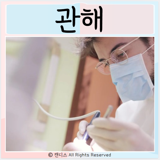  완전관해 기준 완치랑 차이점은?