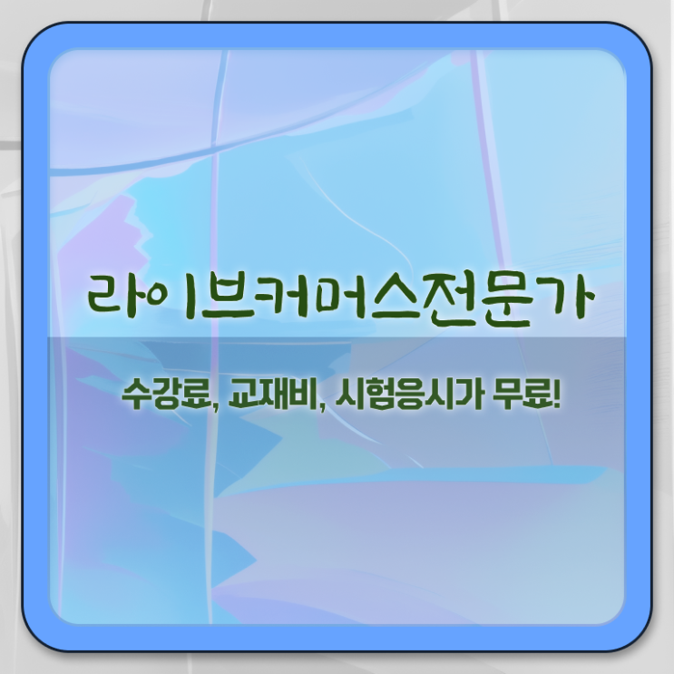  라이브커머스전문가 자격요건 , 라이브커머스전문가 자격증 합격정보 살펴보기