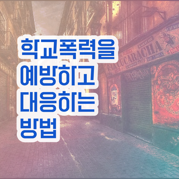  학교폭력 신고번호 , 아동폭력예방상담사 자격증 준비 과정 알려드려요