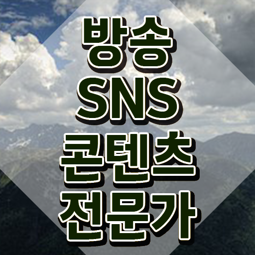  SNS마케팅무료교육 , 방송sns콘텐츠전문가 자격증 취득 노하우 제가 알려드릴게요