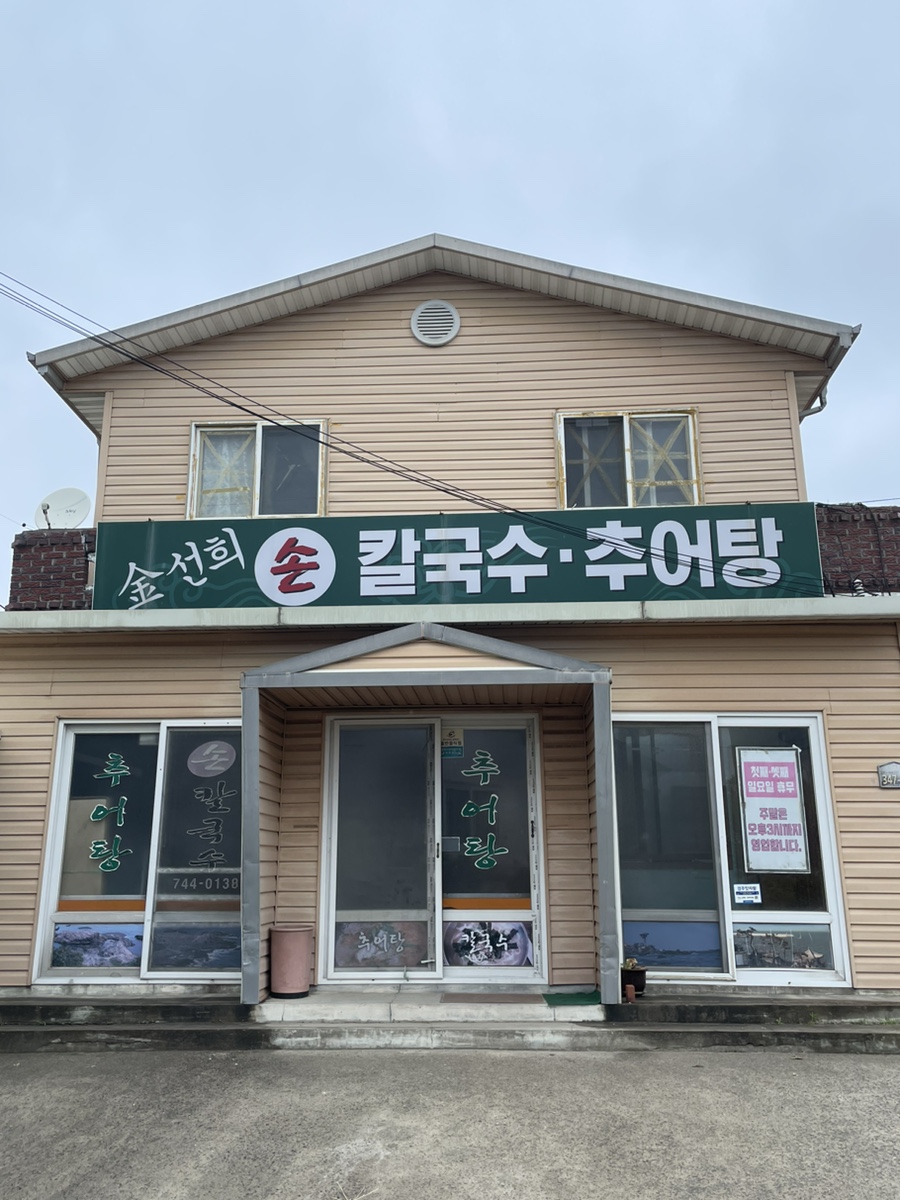 김선희손칼국수 사진 1