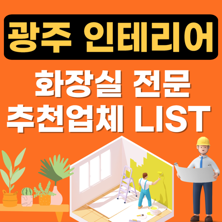  광주 화장실 리모델링 추천 잘하는곳 10곳(24,34평,욕실인테리어,아파트,빌라)