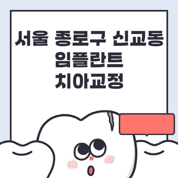  서울 종로구 신교동, 임플란트&치아교정 전문병원 정보