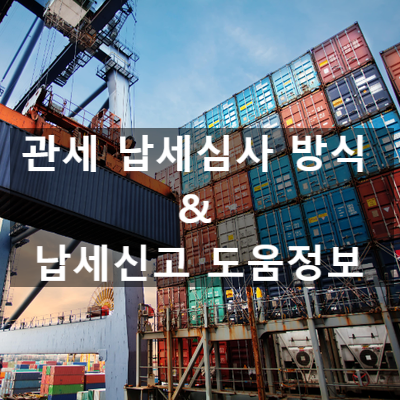  관세 납세심사 방식 및 납세신고 도움정보