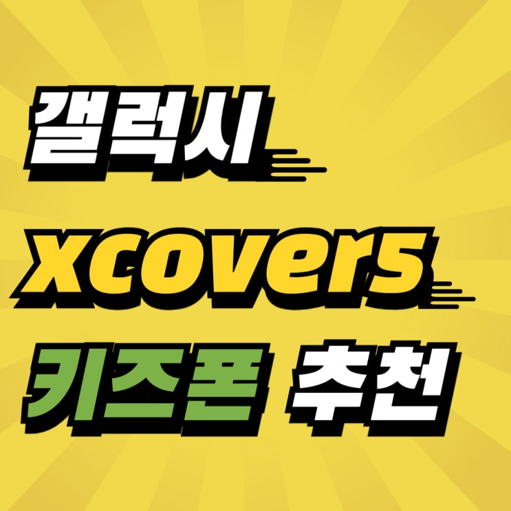 갤럭시 xcover5 키즈폰 초등학생 스마트폰 추천 갤럭시 xcover5 키즈폰 초등학생 스마트폰 추천
