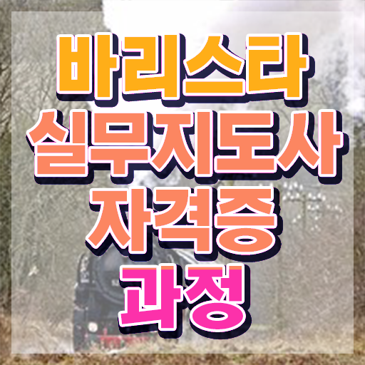  인천바리스타 국비지원 , 바리스타 자격증 1달 만에 학습한 후기 , 취업