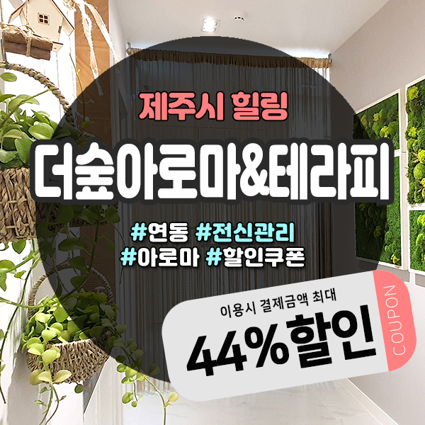  제주호텔마사지샵 더숲아로마앤테라피 예약방법 및 할인방법 총정리